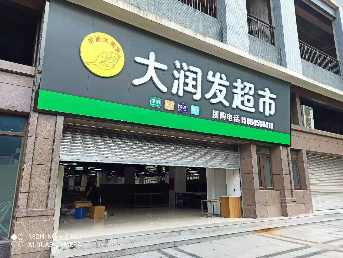 巴中葉波大潤發(fā)超市楊家壩店